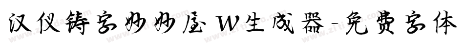 汉仪铸字妙妙屋 W生成器字体转换